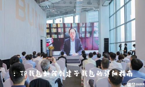 : TP钱包如何创建子钱包的详细指南