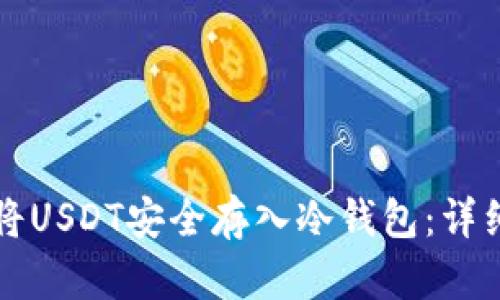 如何将USDT安全存入冷钱包：详细指南