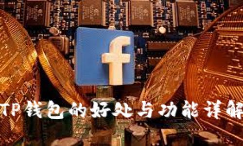 TP钱包的好处与功能详解
