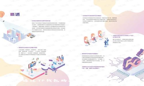 如何通过TP钱包购买新币：新手完整指南