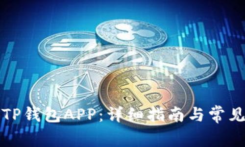 如何下载TP钱包APP：详细指南与常见问题解答