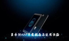 易币付APP下载指南与使用