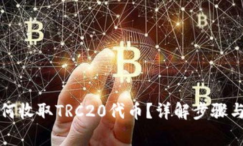 冷钱包如何收取TRC20代币？详解步骤与注意事项
