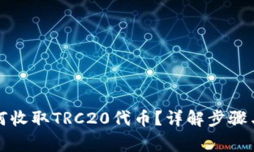 冷钱包如何收取TRC20代币？详解步骤与注意事项