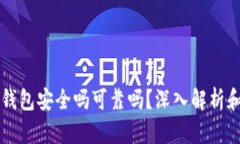 苹果冷链钱包安全吗可靠