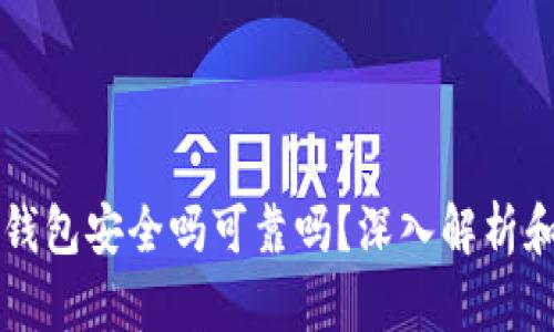 苹果冷链钱包安全吗可靠吗？深入解析和使用指南