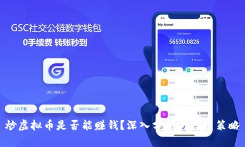 炒虚拟币是否能赚钱？深入分析与投资策略