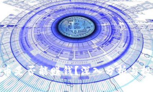 炒虚拟币是否能赚钱？深入分析与投资策略