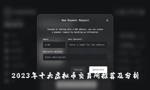 2023年十大虚拟币交易所推荐及分析