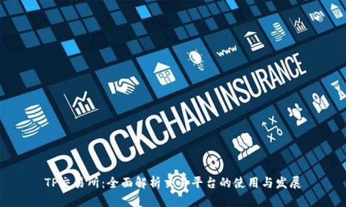 TP交易所：全面解析交易平台的使用与发展