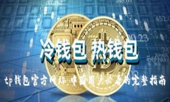 tp钱包官方网站：中国用户