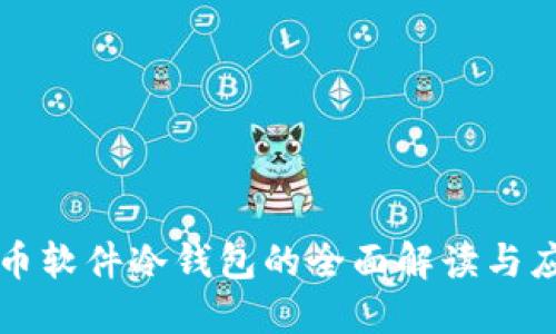 火币软件冷钱包的全面解读与应用