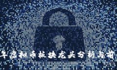 2023年虚拟币板块龙头分析
