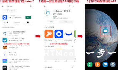 viaoti如何购买HTMoon：一步一步指南