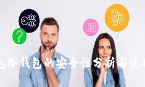TP钱包冷钱包的安全性分析与使用指南