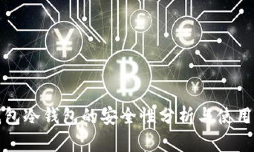 TP钱包冷钱包的安全性分析与使用指南