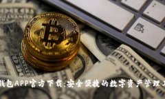TP钱包APP官方下载：安全便