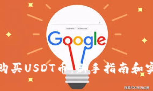 : 如何购买USDT币：新手指南和实用技巧