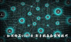 : 如何购买USDT币：新手指