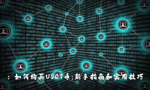 : 如何购买USDT币：新手指南和实用技巧
