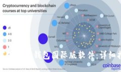 如何下载TP钱包国际版软件