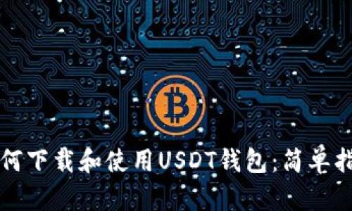 如何下载和使用USDT钱包：简单指南