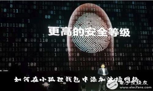 如何在小狐狸钱包中添加波场网络