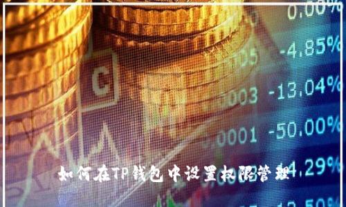 如何在TP钱包中设置权限管理