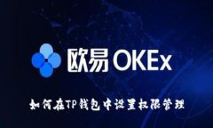 如何在TP钱包中设置权限管