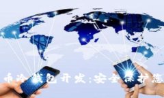 数字货币冷钱包开发：安