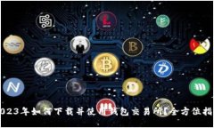 2023年如何下载并使用钱包