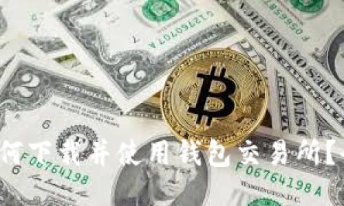 2023年如何下载并使用钱包交易所？全方位指导