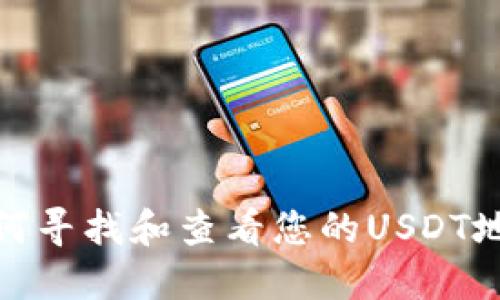 如何寻找和查看您的USDT地址