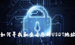 如何寻找和查看您的USDT地