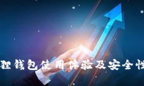 小狐狸钱包使用体验及安全性分析