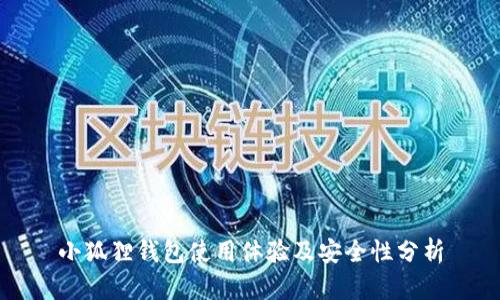 小狐狸钱包使用体验及安全性分析