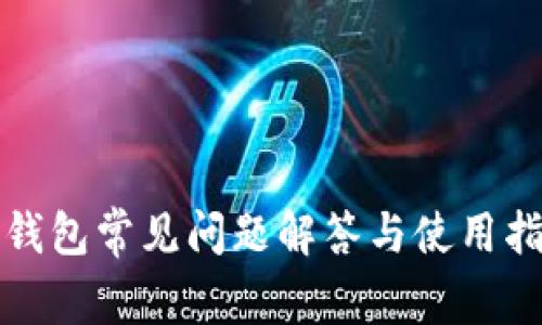 TP钱包常见问题解答与使用指南
