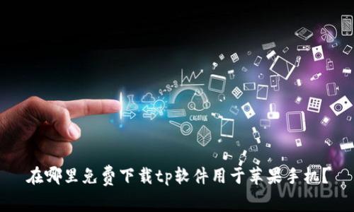 在哪里免费下载tp软件用于苹果手机？