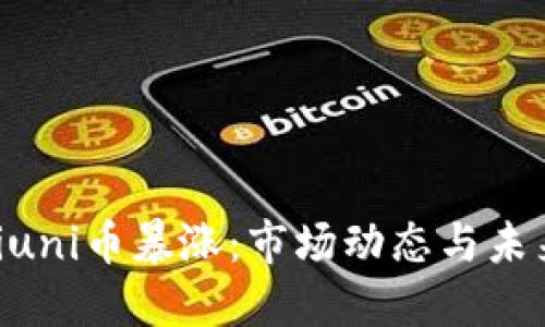 biaojiuni币暴涨：市场动态与未来展望