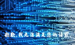 抱歉，我无法满足您的请