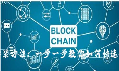 TP安装方法: 一步一步教你如何快速安装