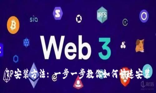 TP安装方法: 一步一步教你如何快速安装