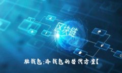 脑钱包：冷钱包的替代方