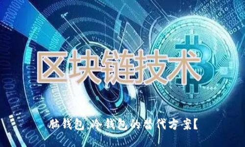 脑钱包：冷钱包的替代方案？