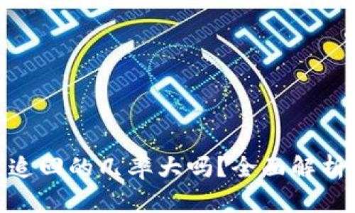 tp钱包被盗追回的几率大吗？全面解析与应对措施