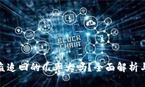 tp钱包被盗追回的几率大吗？全面解析与应对措施