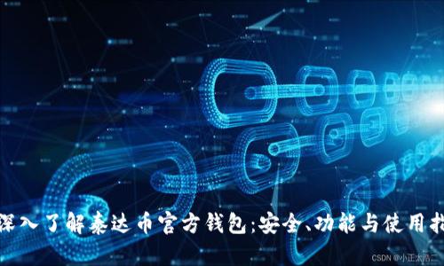 : 深入了解泰达币官方钱包：安全、功能与使用指南