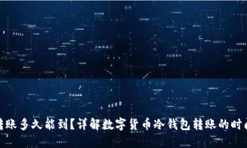冷钱包转账多久能到？详解数字货币冷钱包转账的时间与特性