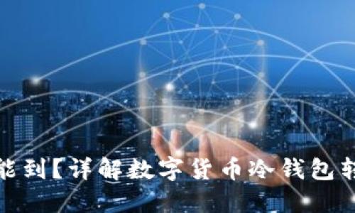 冷钱包转账多久能到？详解数字货币冷钱包转账的时间与特性