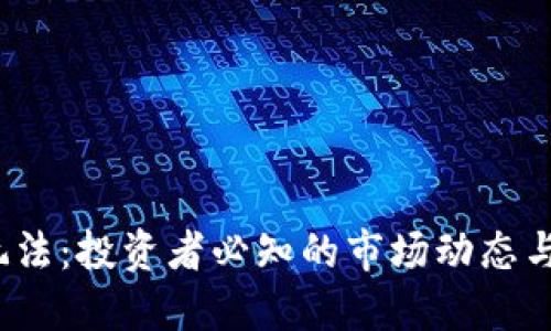  币圈新玩法：投资者必知的市场动态与盈利策略